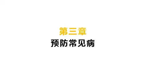 学前卫生学  第三章 预防常见病 