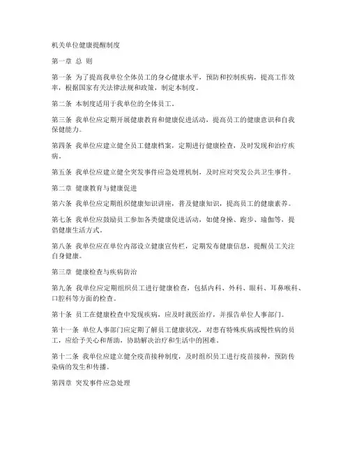 机关单位健康提醒制度范本