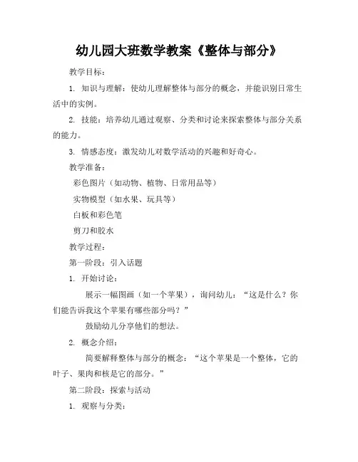 幼儿园大班数学教案《整体与部分》
