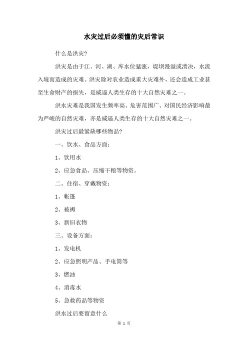 水灾过后必须懂的灾后常识