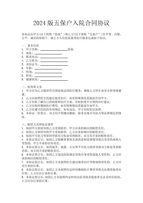 2024版五保户入院合同协议