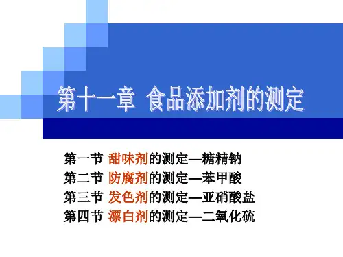 食品分析课件第十一章 食品添加剂的测定