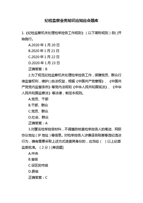 270题纪检监察业务知识应知应会题库及答案
