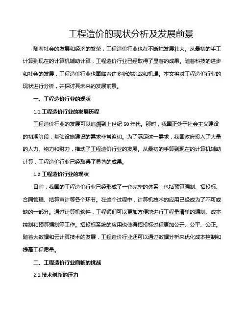 工程造价的现状分析及发展前景