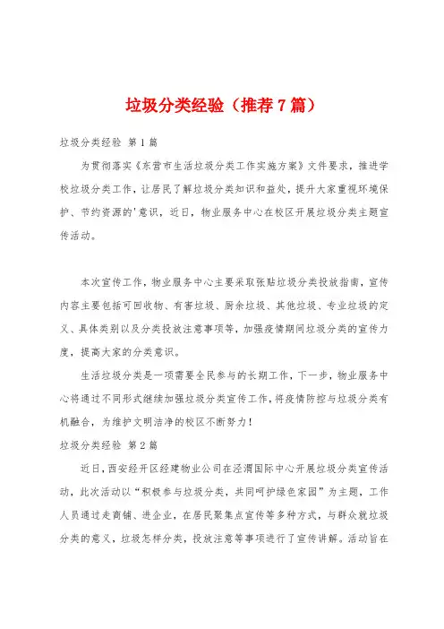 垃圾分类经验(推荐7篇)