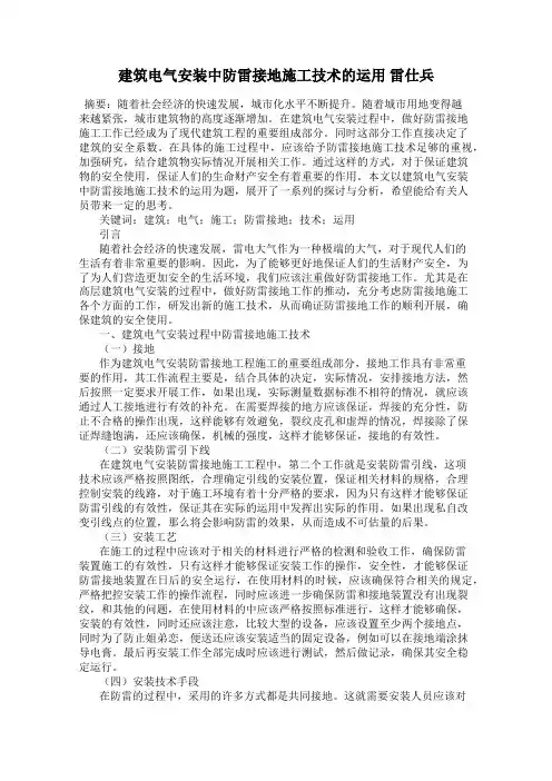 建筑电气安装中防雷接地施工技术的运用 雷仕兵