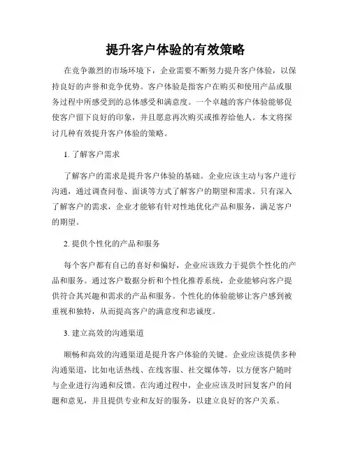 提升客户体验的有效策略