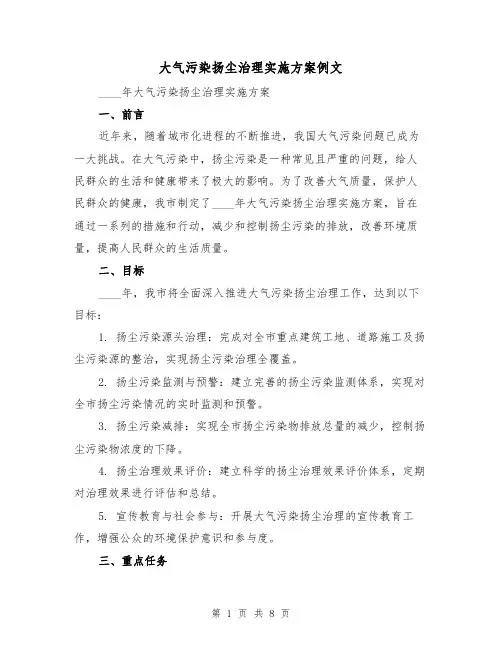 大气污染扬尘治理实施方案例文(三篇)