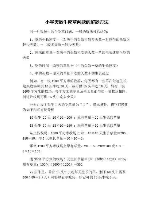 小学奥数牛吃草问题的解题方法