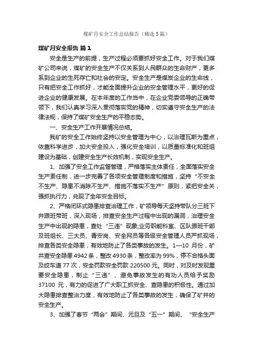 煤矿月安全工作总结报告（精选5篇）