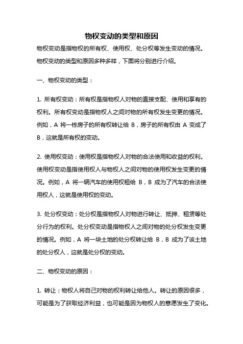 物权变动的类型和原因