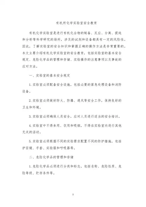 有机所化学实验室安全教育