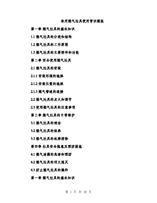 家用燃气灶具使用常识模版（三篇）