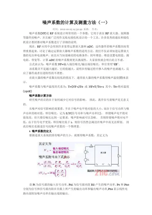噪声系数的计算及测量方法