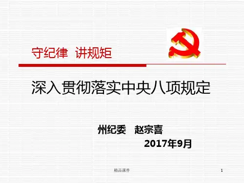 深入贯彻落实中央八项规定..PPT课件