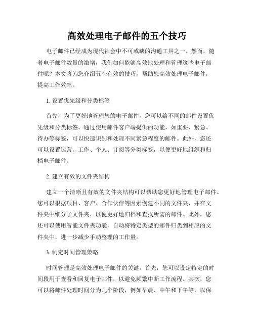 高效处理电子邮件的五个技巧