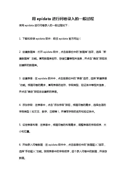 用epidata进行问卷录入的一般过程