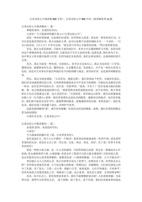 让爱永驻心中演讲稿600字初二 让爱永驻心中600字初二演讲稿优秀14篇