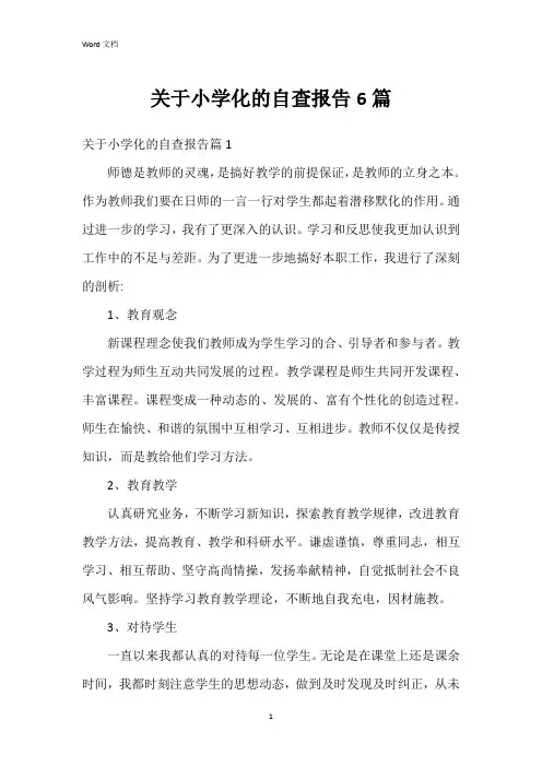 关于小学化的自查报告6篇