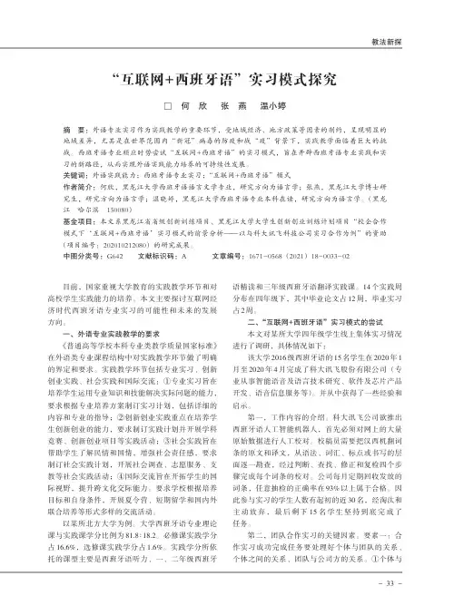 “互联网+西班牙语”实习模式探究