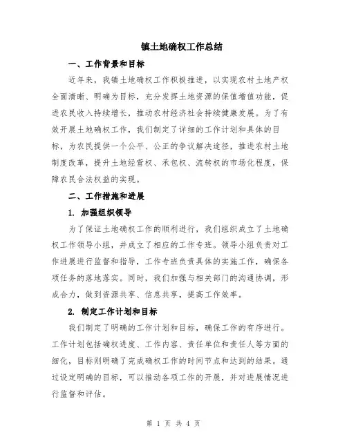 镇土地确权工作总结