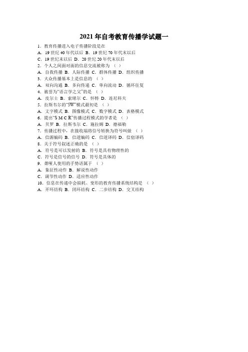 2021年自考教育传播学试题一