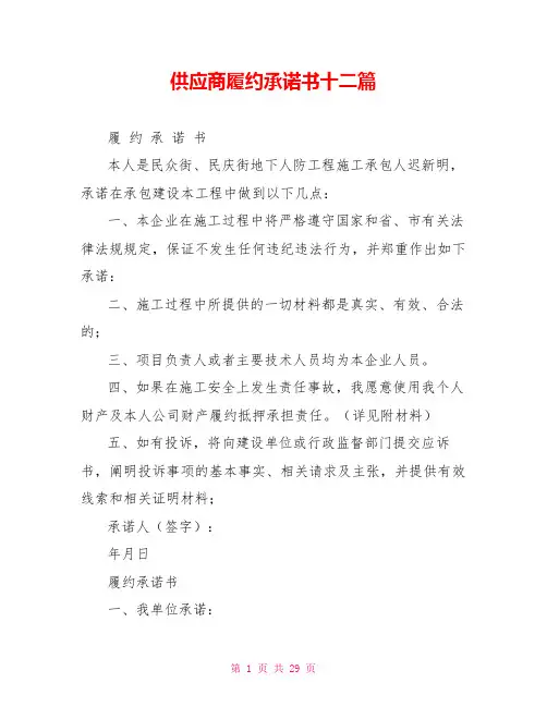 供应商履约承诺书十二篇