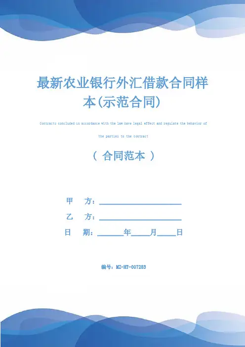 最新农业银行外汇借款合同样本(示范合同)