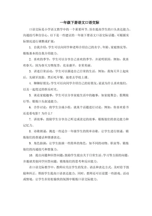 一年级下册语文口语交际