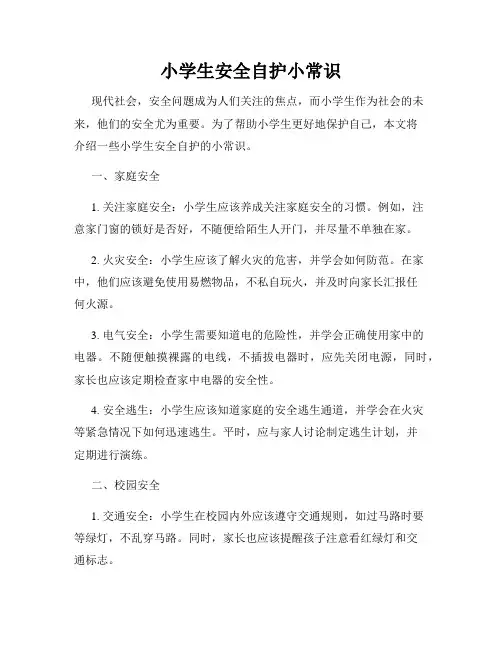 小学生安全自护小常识