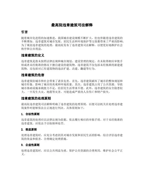 最高院违章建筑司法解释