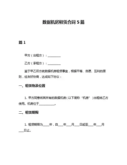 数据机房租赁合同5篇