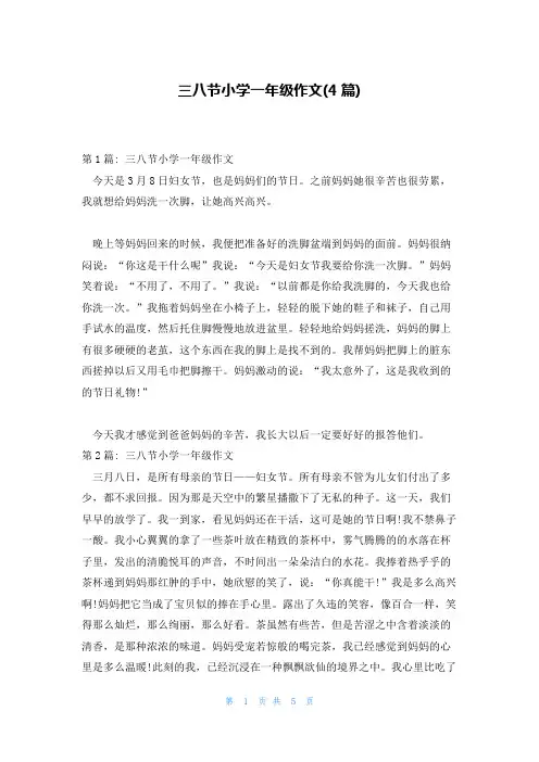 三八节小学一年级作文(4篇)