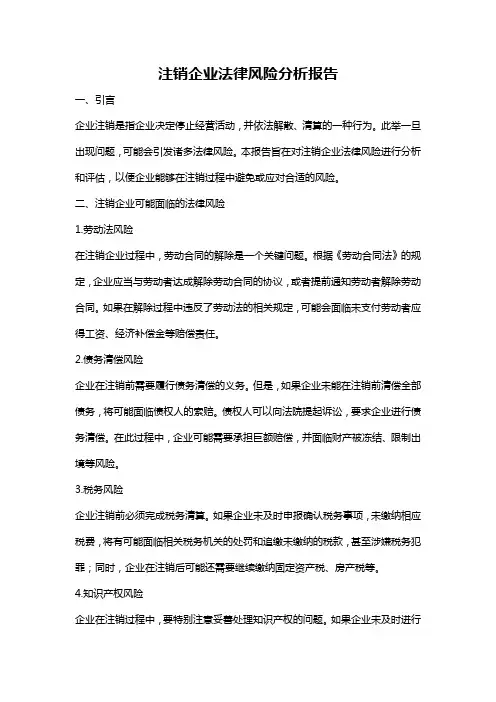 注销企业法律风险分析报告