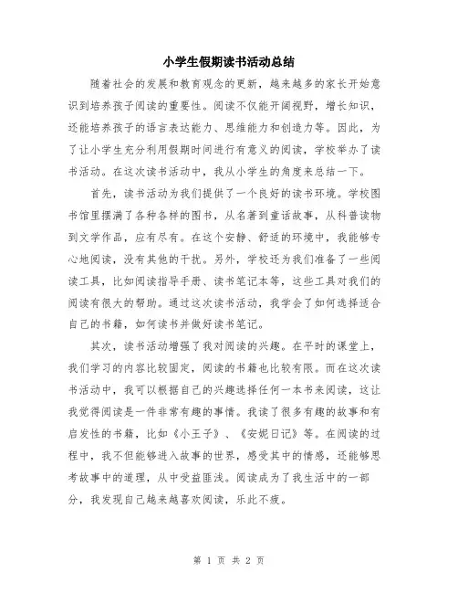 小学生假期读书活动总结