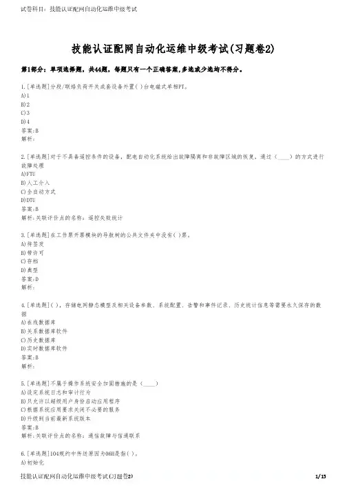 技能认证配网自动化运维中级考试(习题卷2)