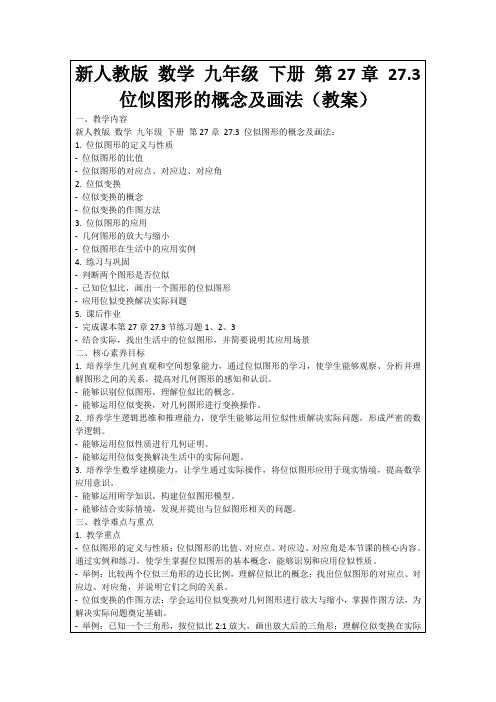新人教版数学九年级下册第27章27.3位似图形的概念及画法(教案)