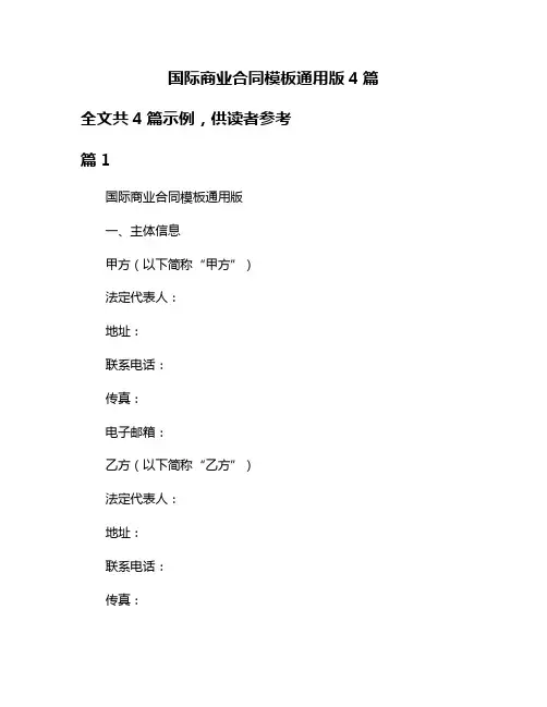 国际商业合同模板通用版4篇