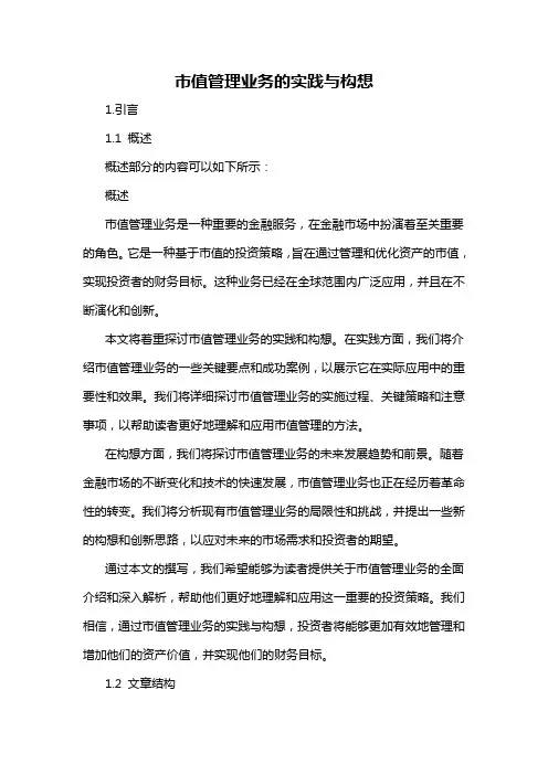 市值管理业务的实践与构想