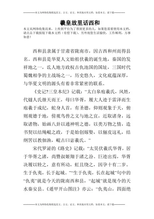 羲皇故里话西和