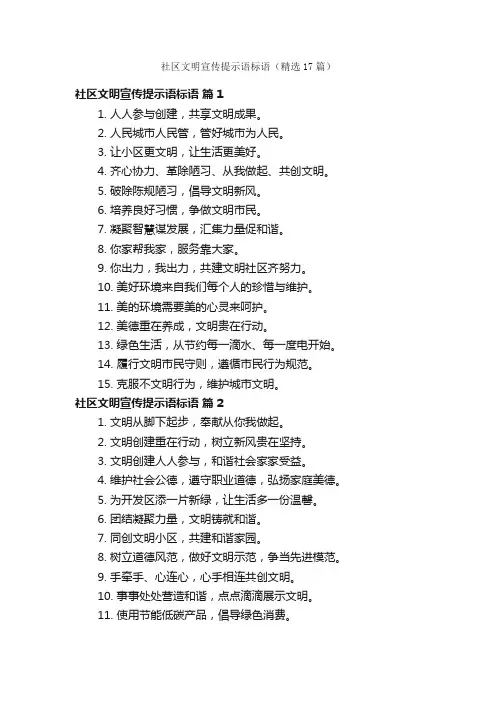 社区文明宣传提示语标语（精选17篇）