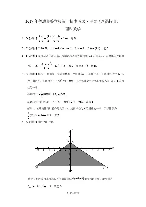 2017年高考全国理科数学甲卷(新课标Ⅱ)答案