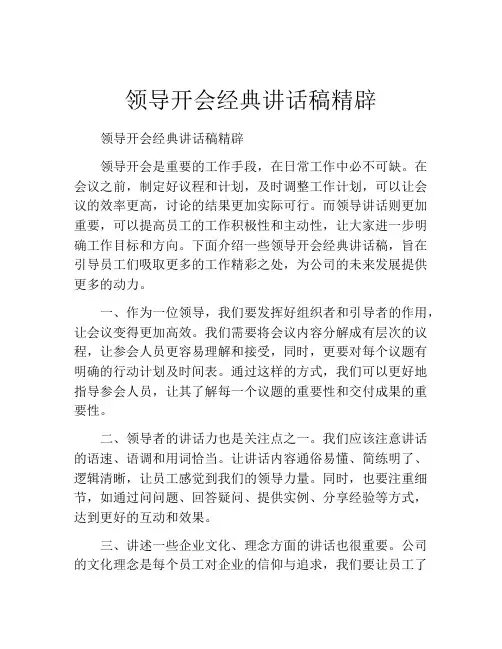 领导开会经典讲话稿精辟