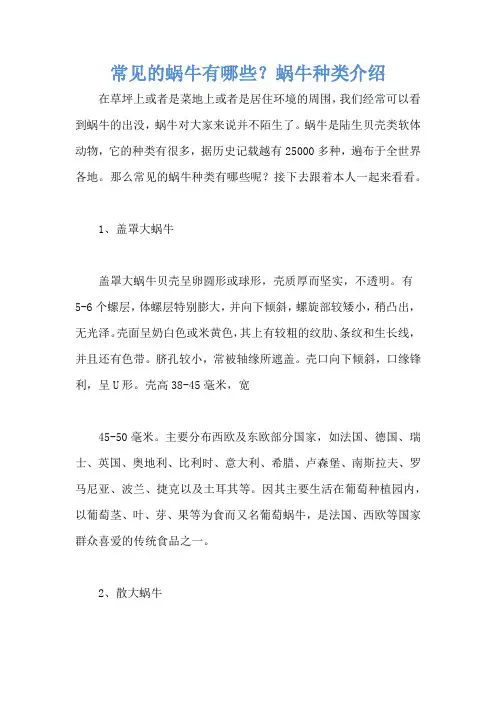 常见的蜗牛有哪些？蜗牛种类介绍