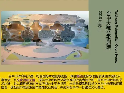 台中大都会歌剧院 案例