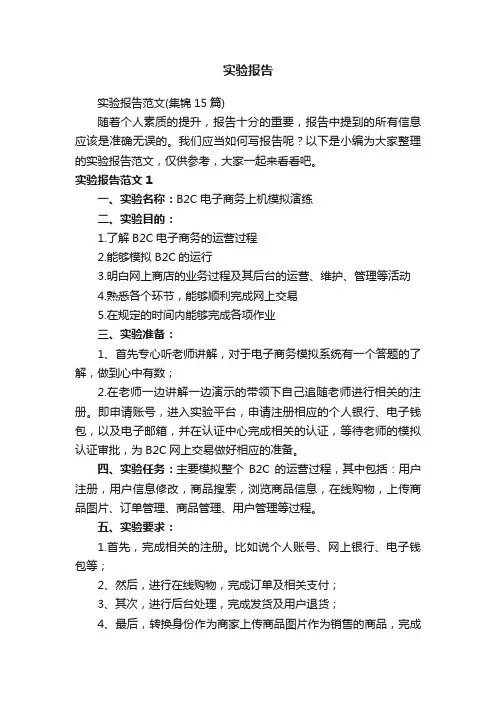 实验报告范文（集锦15篇）