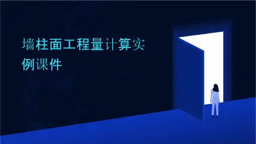 墙柱面工程量计算实例课件