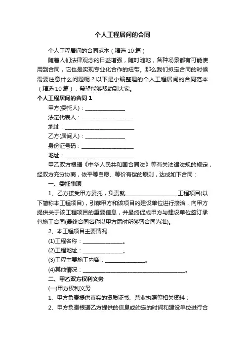 个人工程居间的合同范本（精选10篇）