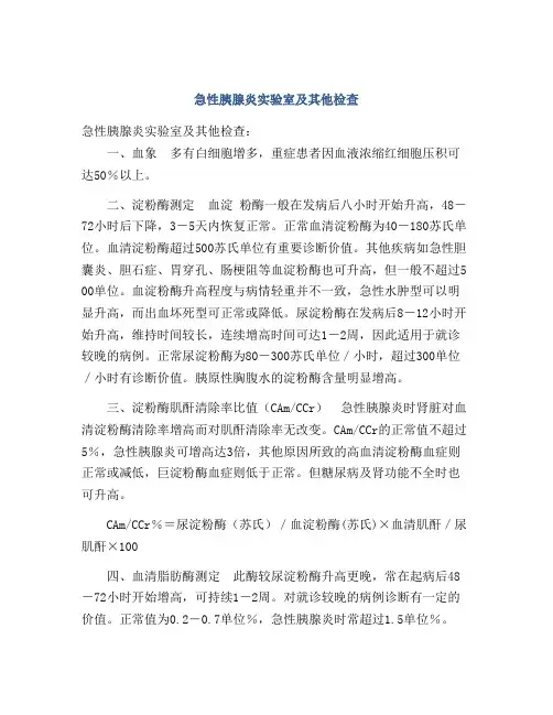 急性胰腺炎实验室及其他检查