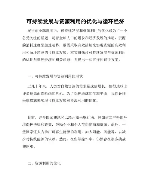 可持续发展与资源利用的优化与循环经济